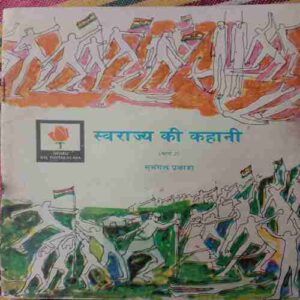 Swaraj Ki Kahani (Part 2)