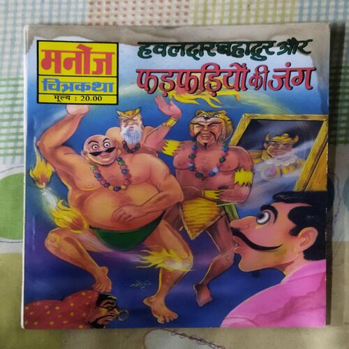 HAVALDAR BAHADUR AUR PHANDAPHADIYON KEE JANG
