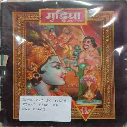 Gudiya (August 1988) (Small Cut In Lower Right Side Of Back Cover)