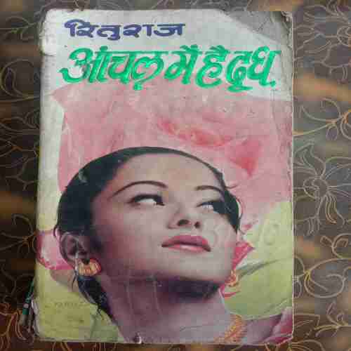 Aanchal Me Hai Doodh (By Rituraj)