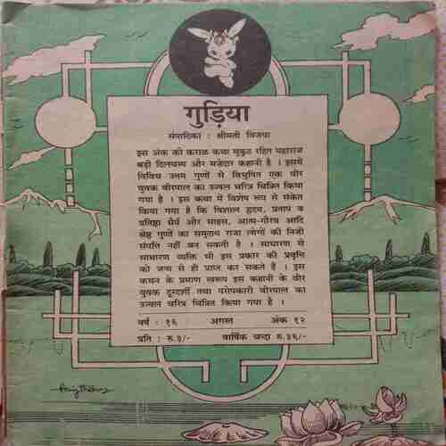 Gudiya (August 1989)