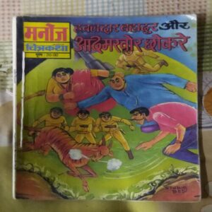 HAVALDAR BAHADUR AUR AADAMAKHOR CHHOKARE