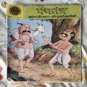PANCHATANTRA BRAHMIN AUR BAKAREE AUR DOOSAREE KAHAANIYAAN