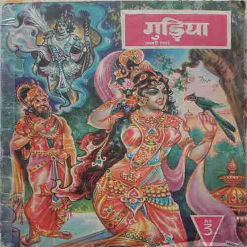 Gudiya (January 1991 )