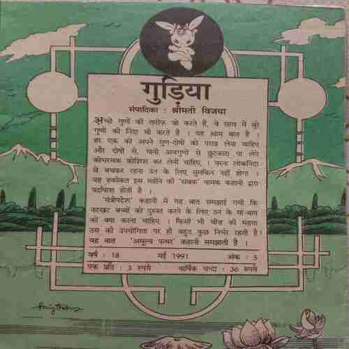 Gudiya (May 1991)