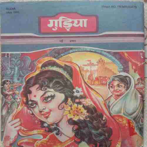 Gudiya (May 1991)