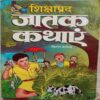 Shikshaprad Jatak Kathayen