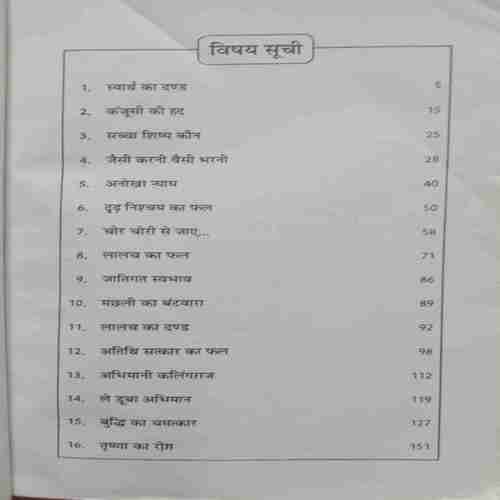 Shikshaprad Jatak Kathayen