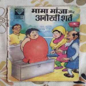 MAMA BHANJA AUR ANOKHI SHART