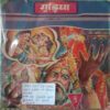 Gudiya (April 1991) (Small Cut In Upper Left Side Of Front Cover And In Lower Left Corner Of Back Cover)