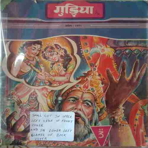 Gudiya (April 1991) (Small Cut In Upper Left Side Of Front Cover And In Lower Left Corner Of Back Cover)