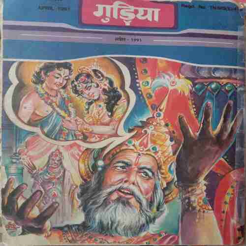 Gudiya (April 1991) (Small Cut In Upper Left Side Of Front Cover And In Lower Left Corner Of Back Cover)