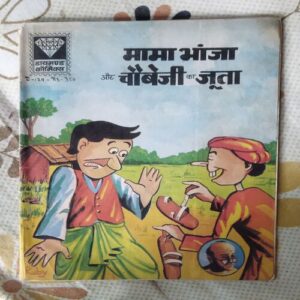 MAMA BHANJA AUR CHAUBEJI KA JOOTA