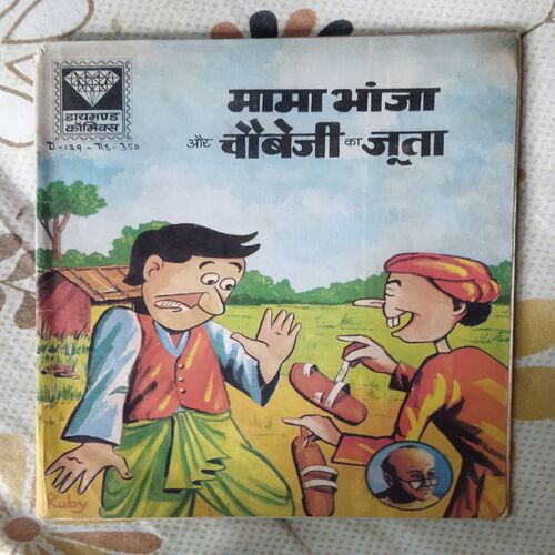 MAMA BHANJA AUR CHAUBEJI KA JOOTA