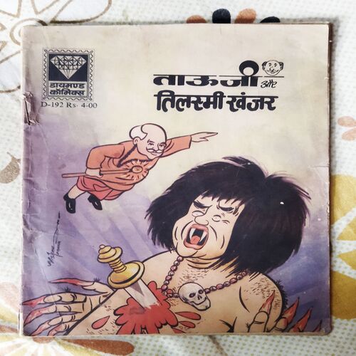 TAUJI AUR TILASMEE KHANJAR