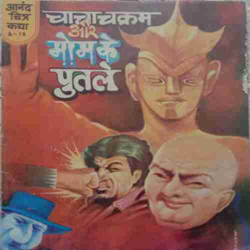 Chacha Chakram Aur Mom Ke Putle