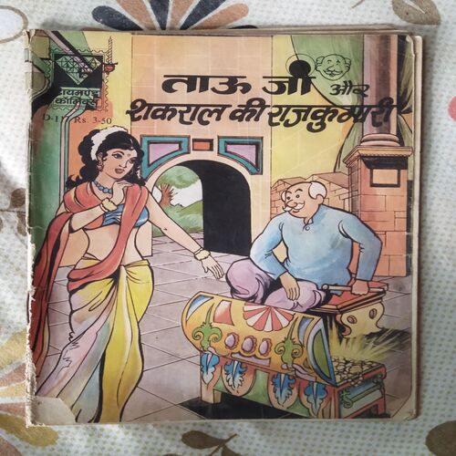 TAUJI AUR SHAKARAAE KEE RAJKUMARI