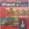 Tinkle (Serial No-8)