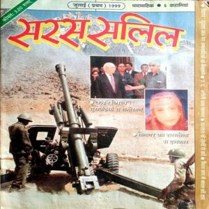 Saras Salil (July 1st 1999)