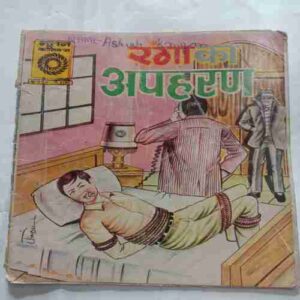 Ranga Ka Apaharan
