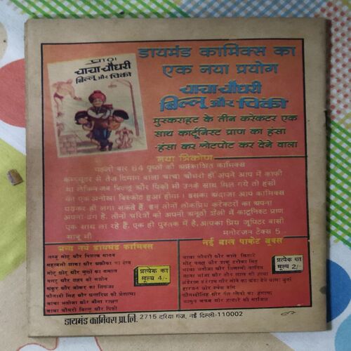 MAMA BHANJA AUR BEIMAAN NOTECHANDRA ( COVER LESS )