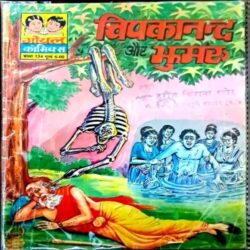 Chipkanand Jhumaru(Goyal Comics)