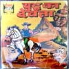 Yudh ka Devta(Ganga Chitra Katha)