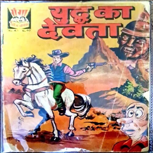 Yudh ka Devta(Ganga Chitra Katha)