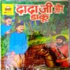 Dadaji aur Daaku(Prabhat Chitra Katha)