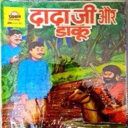 Dadaji aur Daaku(Prabhat Chitra Katha)