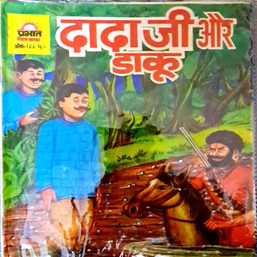 Dadaji aur Daaku(Prabhat Chitra Katha)
