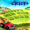 Champak (Jan 1st 2020)