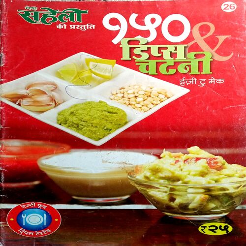 Meri  Saheli (150 Chutney)