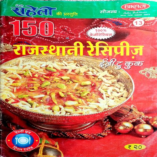 Meri  Saheli (150 Rajasthani Recipe)
