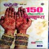 Meri Saheli (150 Mehndi Design)