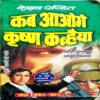 Kab Aoge Krishn Kanhaiya (Keshav Pandit)
