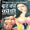 Dur ki Kaudi (Ved Prakash Sharma)
