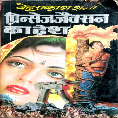 Princess Jackson Ka Desh (Ved Prakash Sharma)
