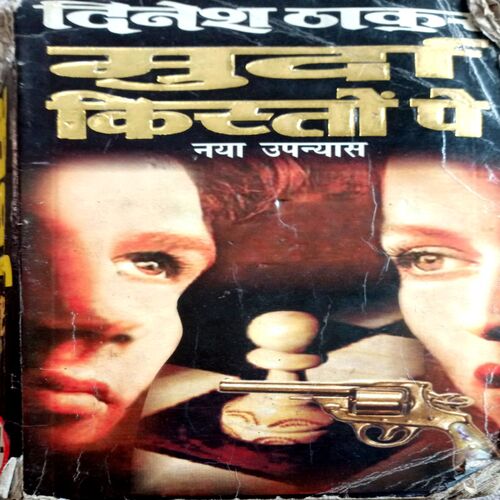 Murda Kisto Pe (Dinesh Thakur)