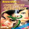 Keshav Pandit aur Zehrila Shaitan (Keshav Pandit)
