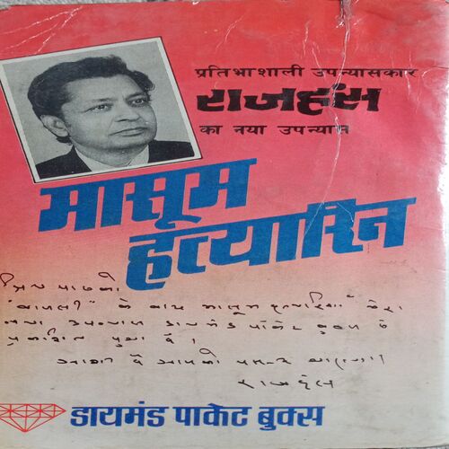 Maasum Hatyarin (Rajhans)