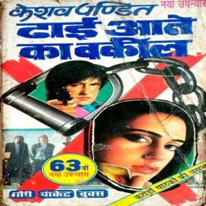 Dhaai Aane Ka Waqeel (Keshav Pandit)