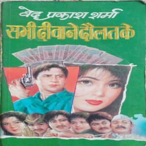 Sabhi Diwane Daulat Ke (Ved Prakash Sharma)