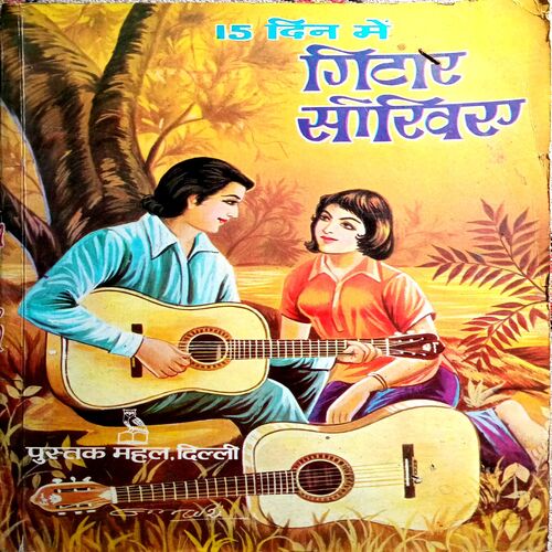 15 Din Me Guitar Sikhiye