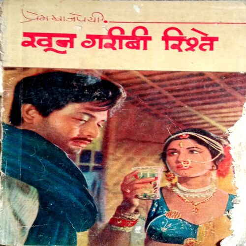 Khoon Garibi Rishte (Prem Bajpai)
