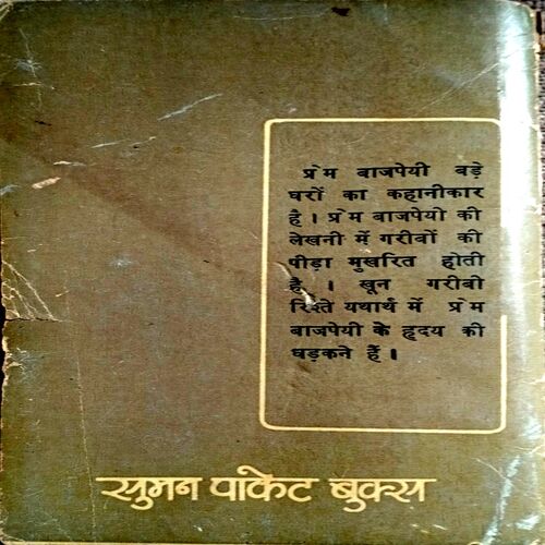 Khoon Garibi Rishte (Prem Bajpai)