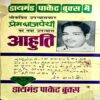 Aahuti (Prem Bajpai)