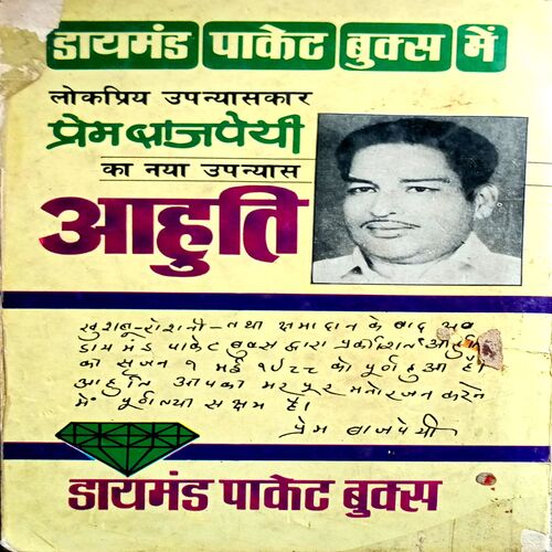 Aahuti (Prem Bajpai)