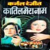 Kaatil Mera Naam (Colonel Ranjit)