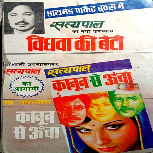 Vidhwa Ki Beti (Satyapal)